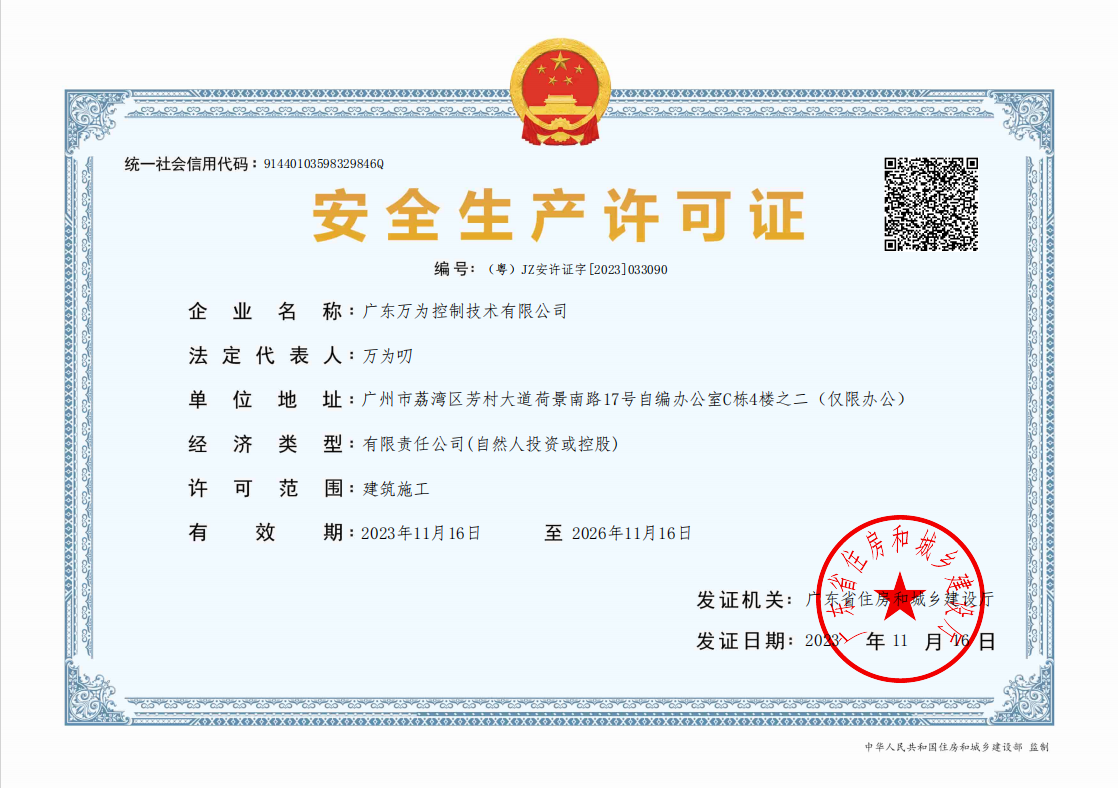 万为安全生产许可证