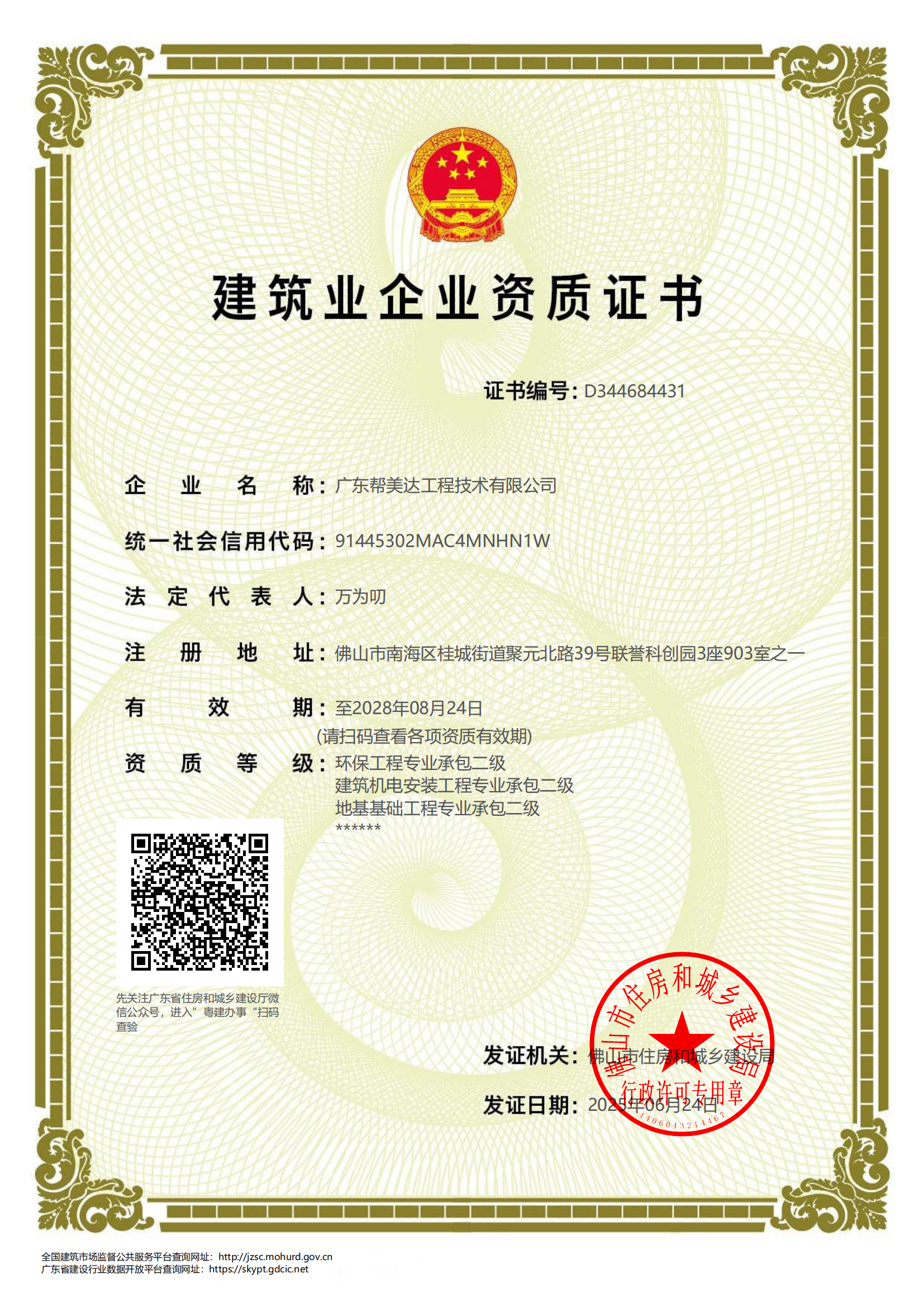 建筑业企业资质证书
